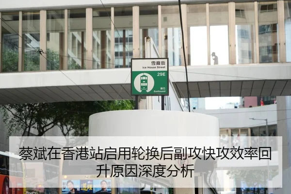 蔡斌在香港站启用轮换后副攻快攻效率回升原因深度分析