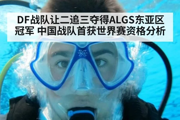 DF战队让二追三夺得ALGS东亚区冠军 中国战队首获世界赛资格分析