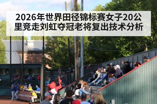 2026年世界田径锦标赛女子20公里竞走刘虹夺冠老将复出技术分析