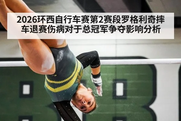 2026环西自行车赛第2赛段罗格利奇摔车退赛伤病对于总冠军争夺影响分析
