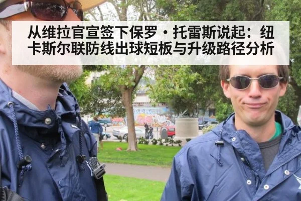 从维拉官宣签下保罗·托雷斯说起:纽卡斯尔联防线出球短板与升级路径分析