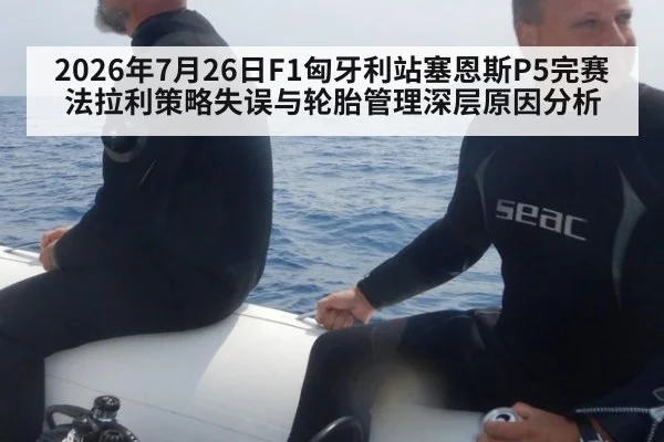 2026年7月26日F1匈牙利站塞恩斯P5完赛法拉利策略失误与轮胎管理深层原因分析