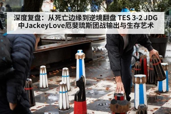 深度复盘:从死亡边缘到逆境翻盘 TES 3-2 JDG中JackeyLove厄斐琉斯团战输出与生存艺术