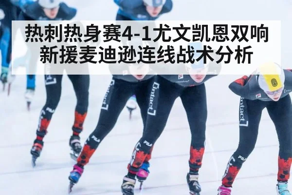 热刺热身赛4-1尤文凯恩双响新援麦迪逊连线战术分析