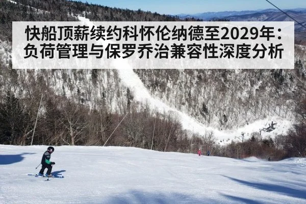快船顶薪续约科怀伦纳德至2029年:负荷管理与保罗乔治兼容性深度分析
