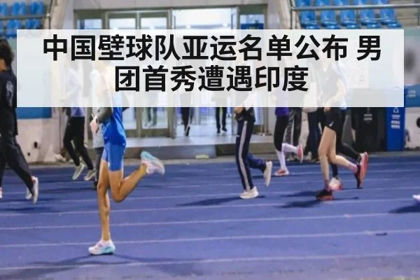 中国壁球队亚运名单公布 男团首秀遭遇印度
